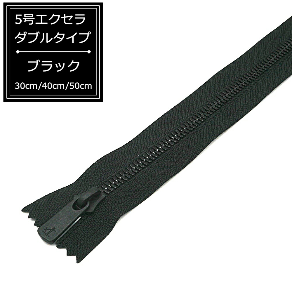 楽天市場】YKK 5号エクセラファスナー ダブルタイプ ブラック 30cm