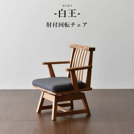 楽天市場】☆在庫あり【送料無料】白王 肘付回転チェア アームチェア