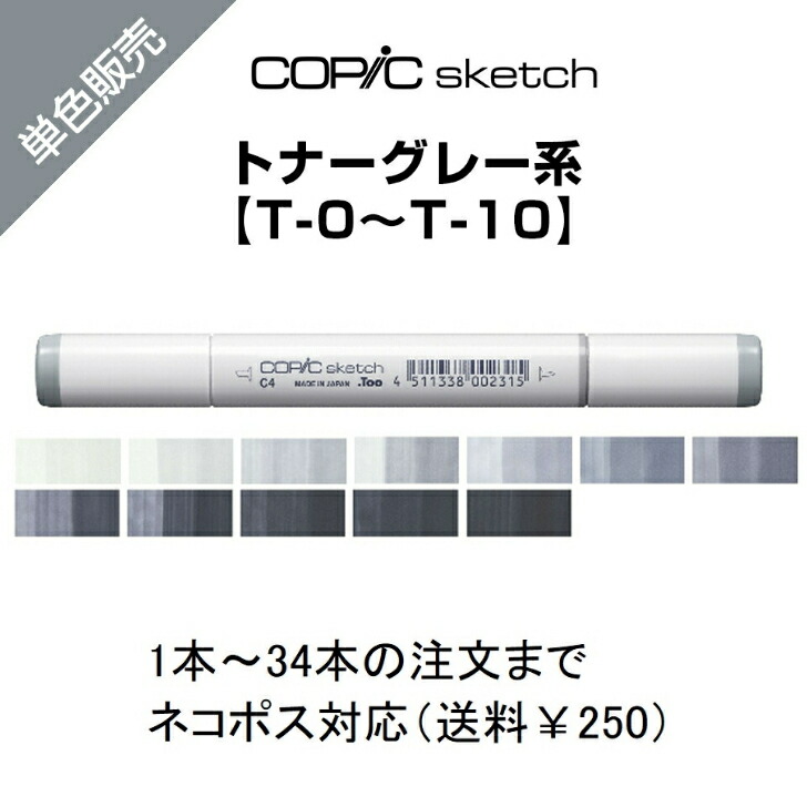 楽天市場】Too コピックスケッチ 単色販売 ばら売り 単色バラ売り バラ