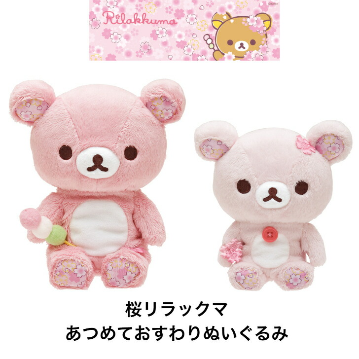 楽天市場】サンエックス 桜リラックマ あつめておすわりぬいぐるみ