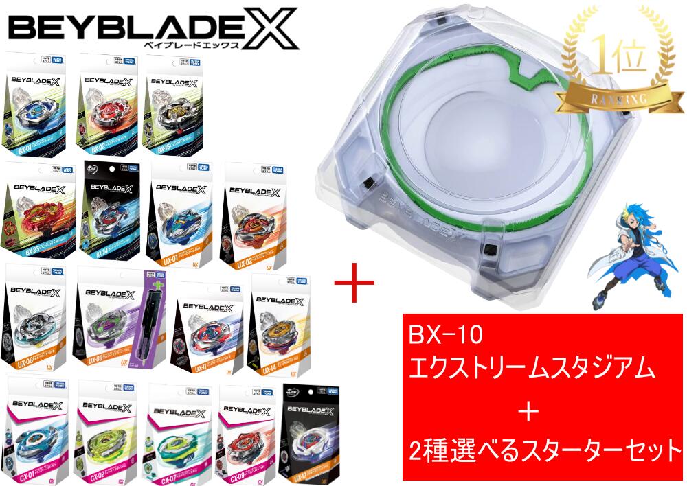 BX-10 エクストリームスタジアム」の人気商品一覧 | 安い商品を通販