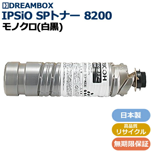 楽天市場】IPSiO_SPトナー8200 高品質リサイクル品 IIPSiO SP 8200対応