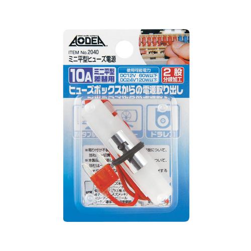 楽天市場】ミニ平型ヒューズ電源 10A 2040 株式会社エーモン : DCM