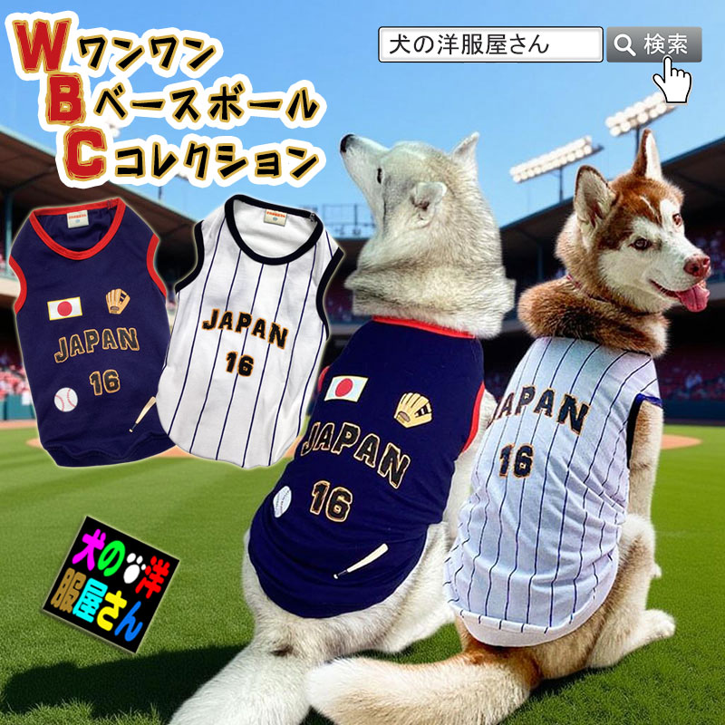 楽天市場】＼3月4日20時より販売開始／ 犬服 WBC JAPAN 野球