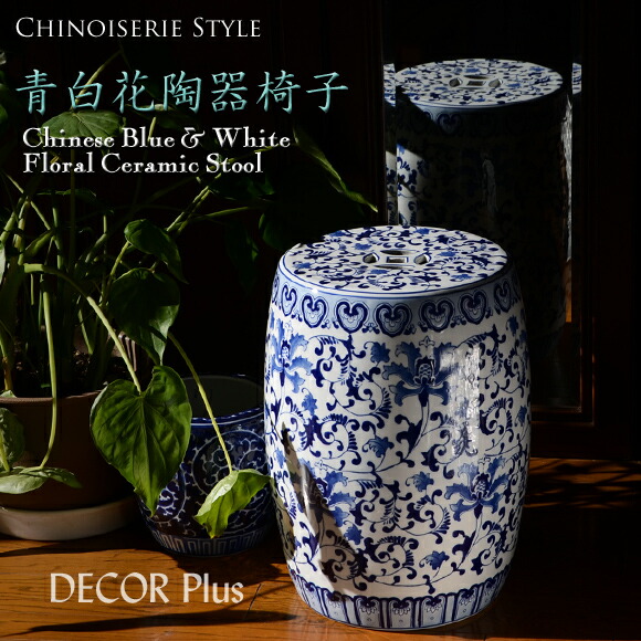 楽天市場】Blue & White Ceramic Stool 青白花陶器スツール 花台 椅子