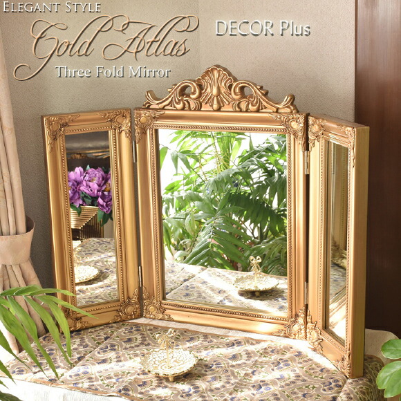 楽天市場】ゴールドアトラス クラシックな金色の三面鏡 卓上ミラー