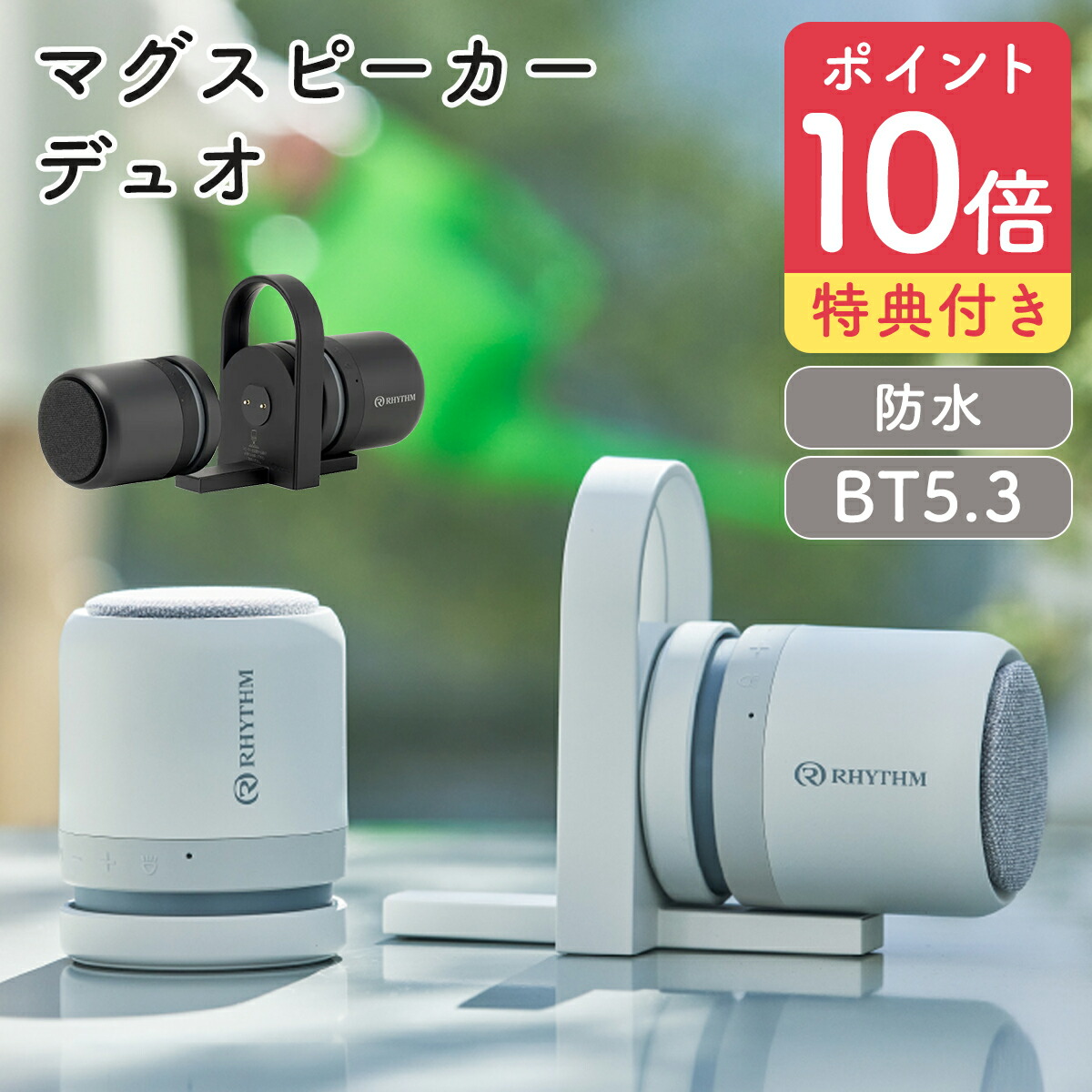 楽天市場】【P10倍】リズム スピーカー Bluetooth マグスピーカー