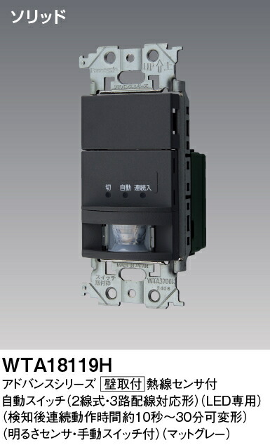 楽天市場】パナソニック WTA18119H 壁取付熱線センサ付自動スイッチ