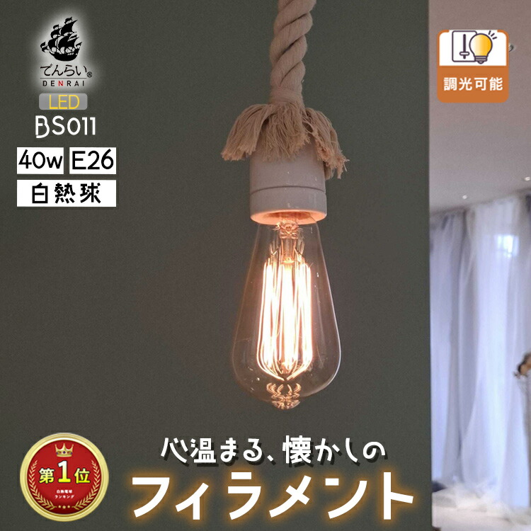 楽天市場】白熱電球 白熱灯 エジソン電球 ライト フィラメント 裸電球