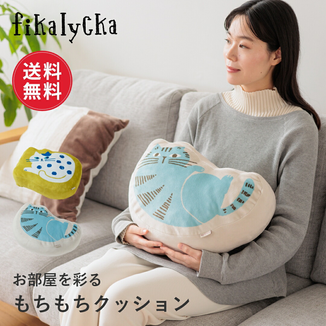 楽天市場】【レビュー特典】【送料無料】fikalycka クッション
