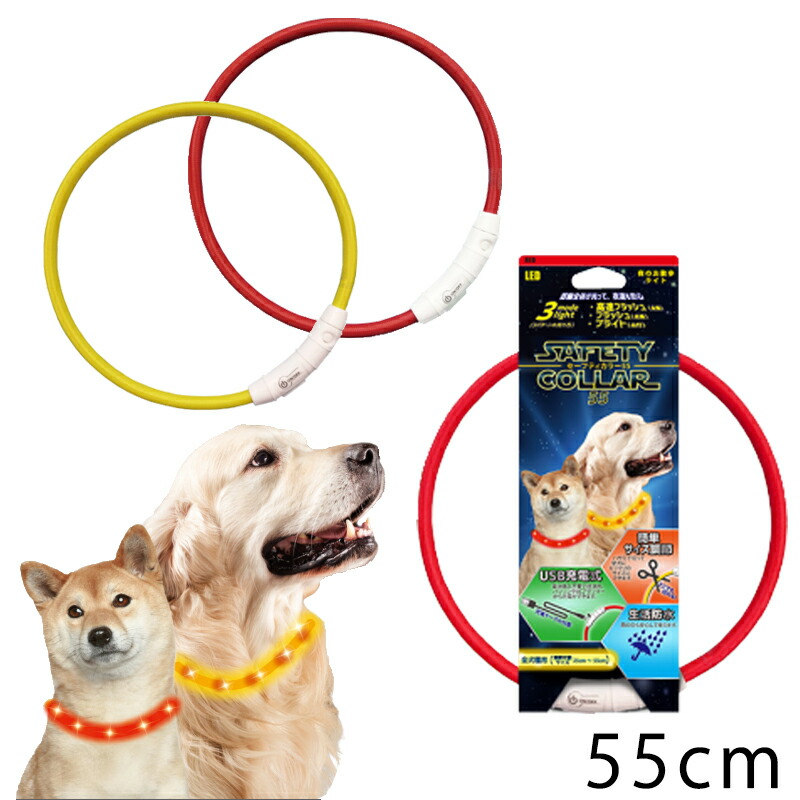 楽天市場】犬のお散歩用 プラッツ PLATZ セーフティカラー55 USB充電