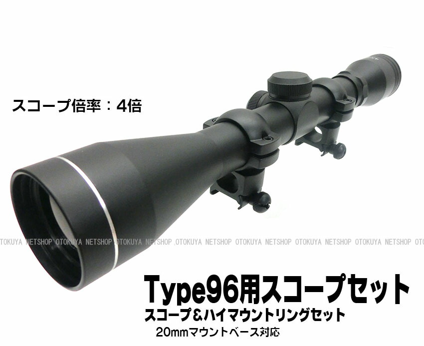 楽天市場】ライフル Type96用 スコープセット （スコープ＆ハイ