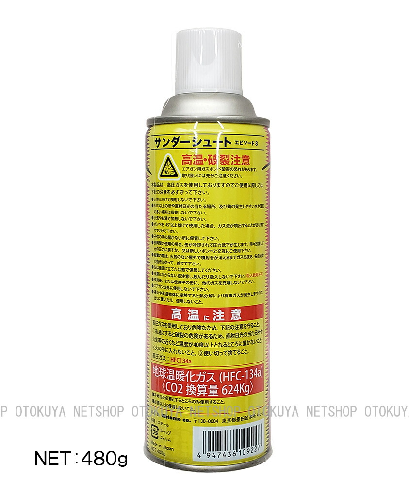 楽天市場】サンダーシュート 480g エピソード3 HFC-134a 【ガスガン