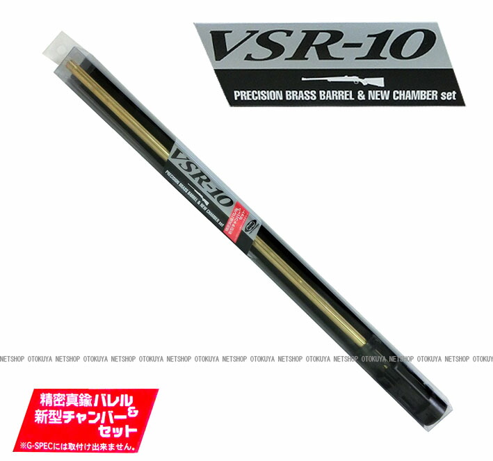楽天市場】精密真鍮バレル＆新型チャンバーセット（VSR-10用）【東京