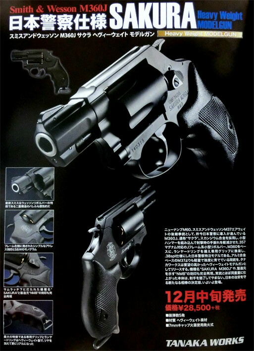 楽天市場】発火モデルガン S&W M360J SAKURA 日本警察仕様