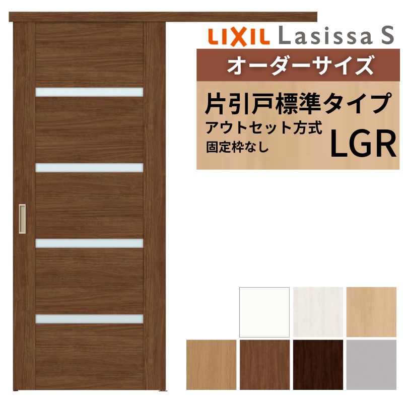 楽天市場】オーダーサイズLIXIL 室内引戸 片引戸 アウトセット 固定枠