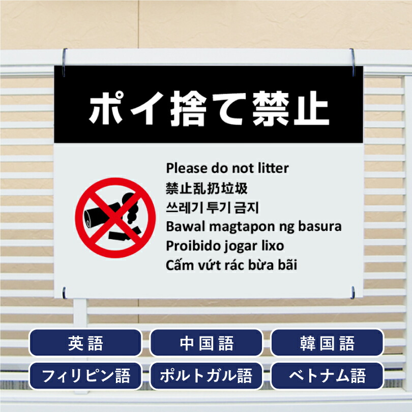 楽天市場】多言語看板 ポイ捨て禁止 H450×W600mm / ぽい捨て禁止 看板