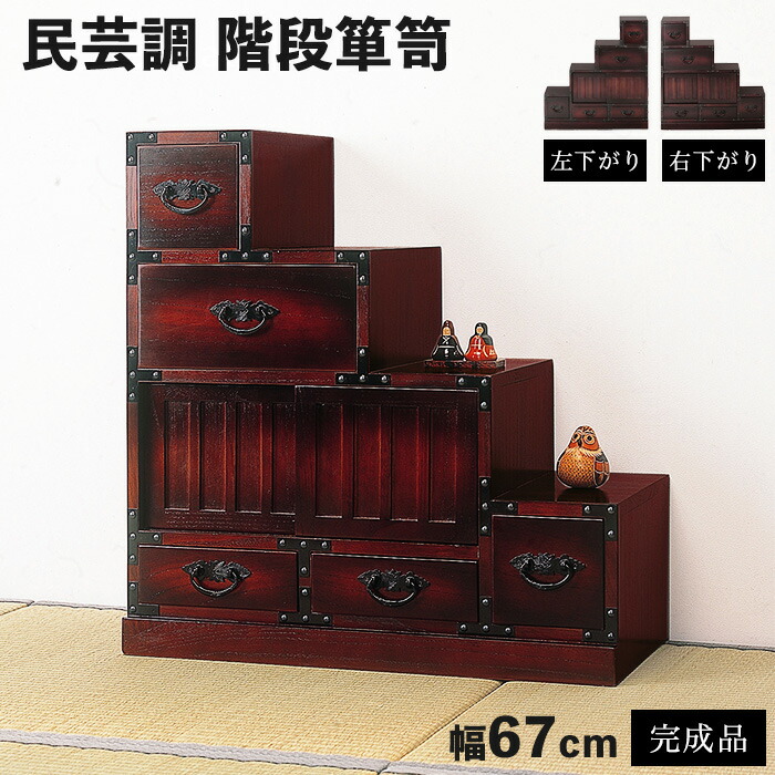 楽天市場】《クロシオ》民芸調 階段式タンス 幅67cm 右下がり 左下がり