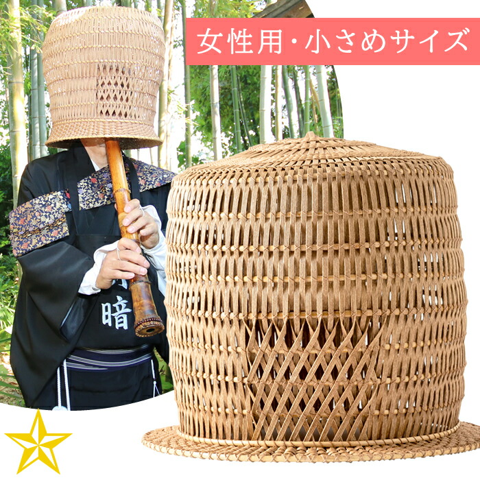 楽天市場】【送料無料】天蓋 (女性用・小さめサイズ) 山梨県産 尺八