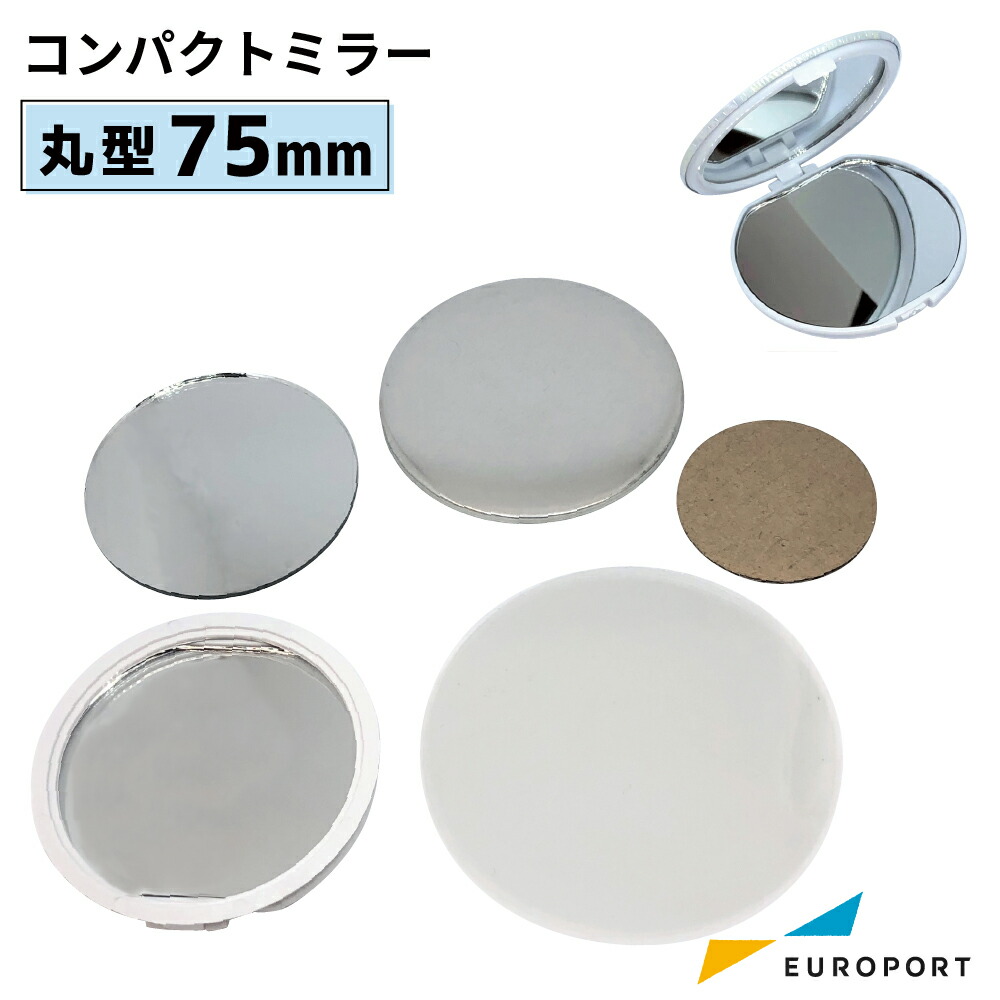 楽天市場】缶バッジ用パーツ 丸型コンパクトミラー 75mm [20個/100個