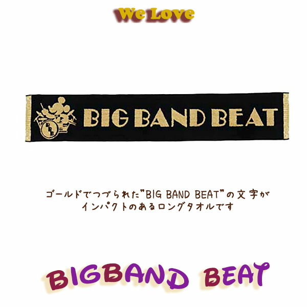 楽天市場】ロングタオル ビッグバンドビートの思い出がぎゅっとつまっ