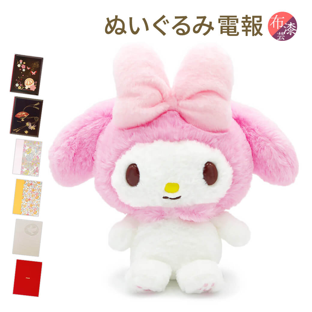 楽天市場】祝電 誕生日 ぬいぐるみ電報 ｢ほわほわ マイメロディ S｣と