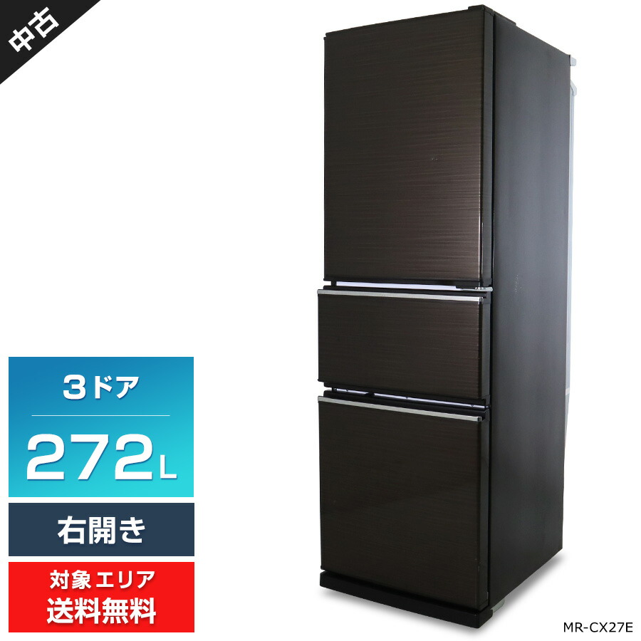 三菱 3ドア冷凍冷蔵庫 272L MR-CX27F-W 2021年製 Mitsubishi 冷凍