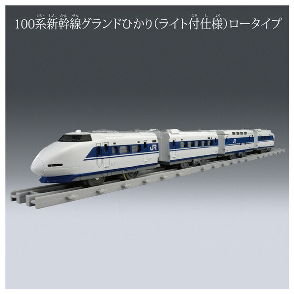 楽天市場】タカラトミー プラレール リアルクラス 100系新幹線グランド