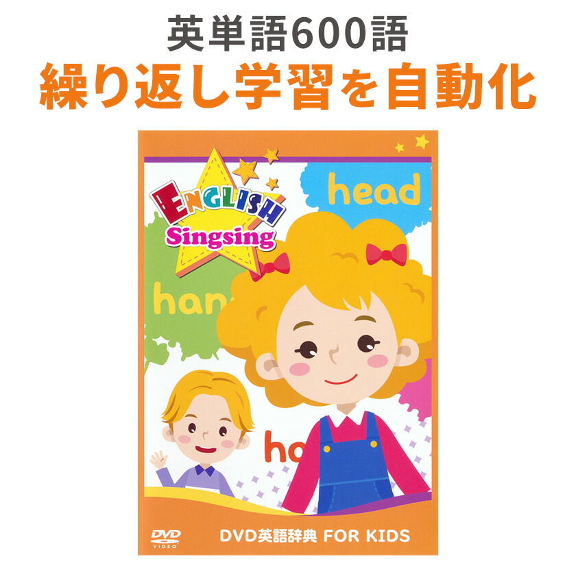 楽天市場】英単語フラッシュ DVD英語辞典 FOR KIDS ENGLISH Singsing