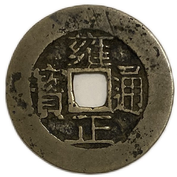 楽天市場】1736年〜 雍正通宝 中国 古銭 渡来銭 清 穴銭 美品 1枚