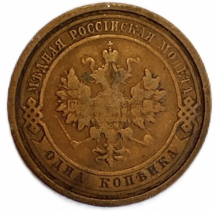 楽天市場】ロシア銅貨 1コペイカ 年代ランダム Russia Kopek Coin Y