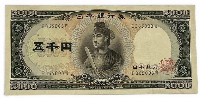 楽天市場】聖徳太子5000円 日本銀行券C号5000円 アルファベット1桁