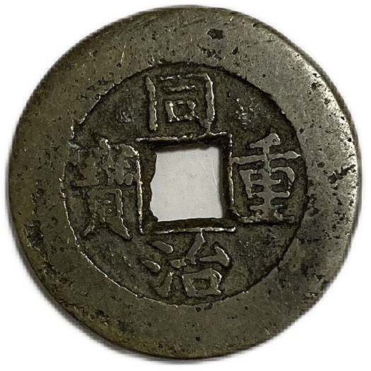 建炎重寶 中国古銭 希少 建炎重寶 中国古銭 希少