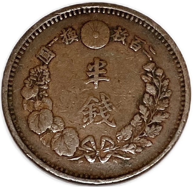 楽天市場】半銭銅貨 明治6年(1873年) 美品 日本古銭 : アインス コインズ