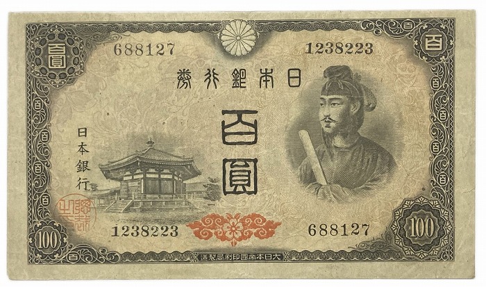 楽天市場】日本銀行券A号 4次100円 昭和21年〜 (1946) 美品 聖徳太子