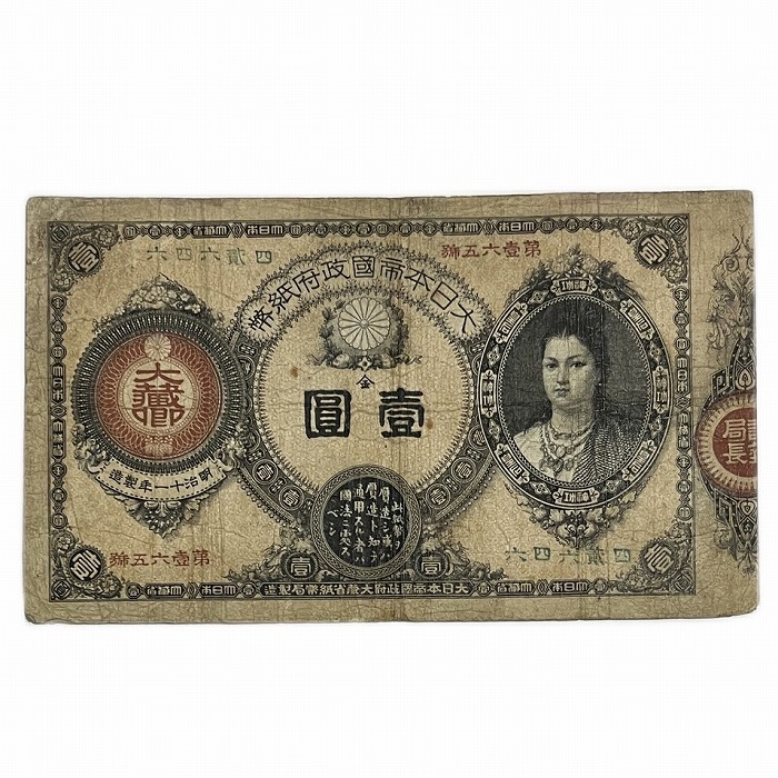 楽天市場】改造紙幣1円 神功皇后1円 壱圓 並品 明治14年 ～ (1881