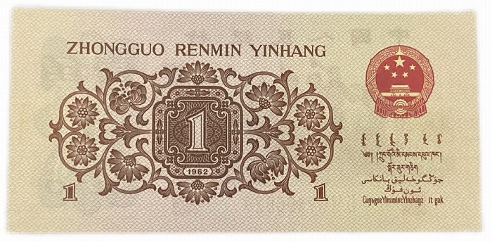楽天市場】中国紙幣 1角 中国人民銀行 1962年発行 【未使用】 世界