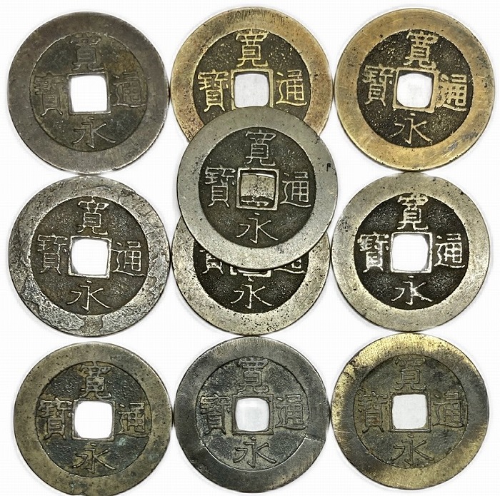 楽天市場】寛永通宝 21波 10枚セット お買い得 : アインス コインズ