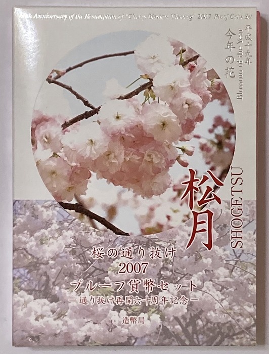楽天市場】桜の通り抜け 通り抜け再開60周年記念 平成19年（2007） 訳