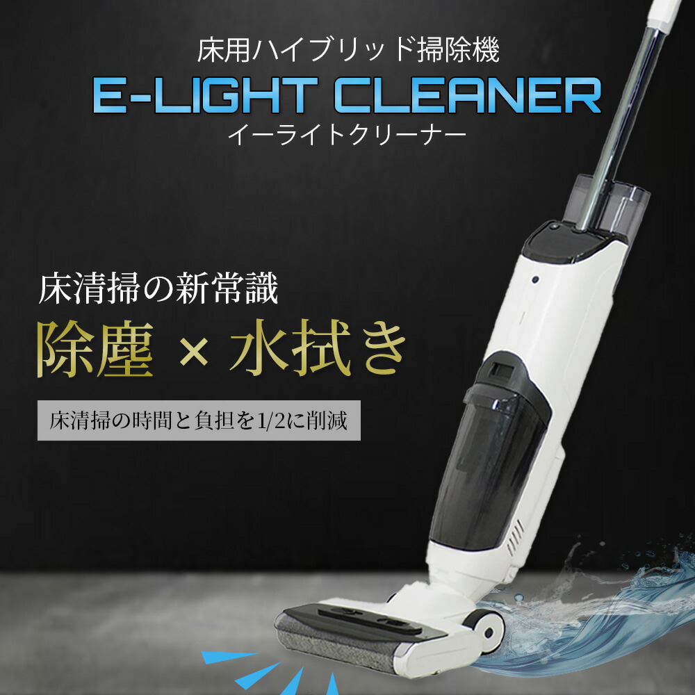 楽天市場】床洗浄機 イーライトクリーナー 女性でも簡単 コードレス