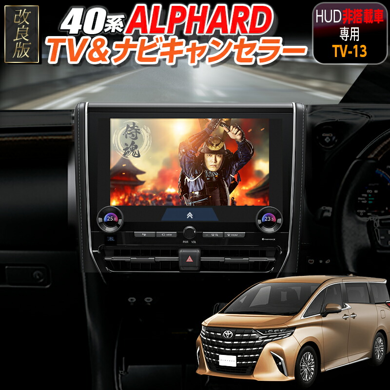 楽天市場】【TOYOTA アルファード 40系（HUD非搭載車）】テレビ