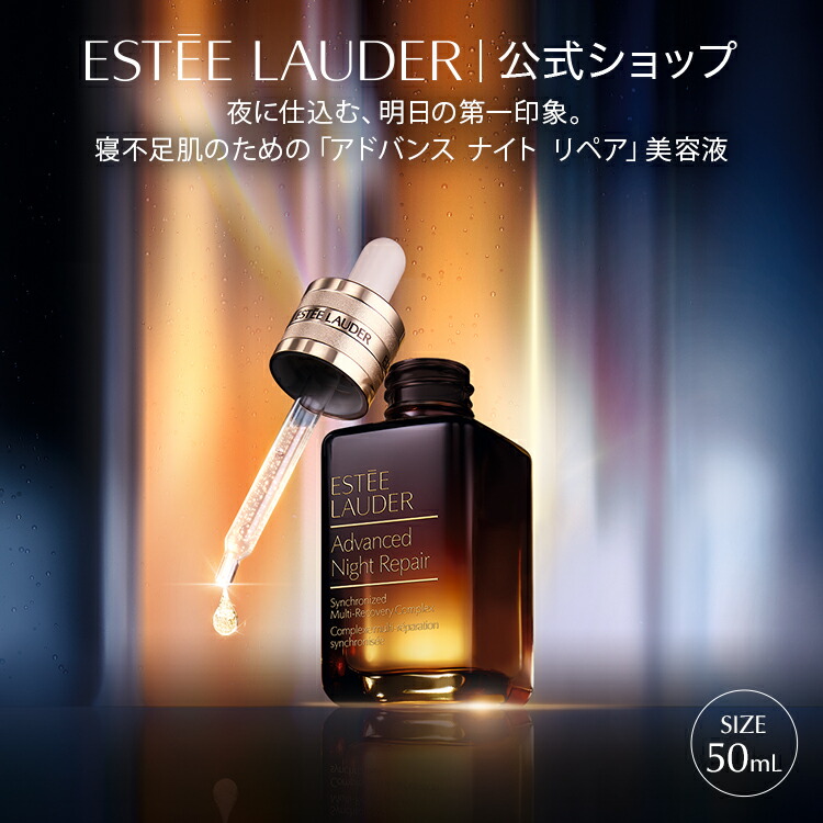 エスティローダー アドバンスナイトリペアSMRコンプレックス 100ml