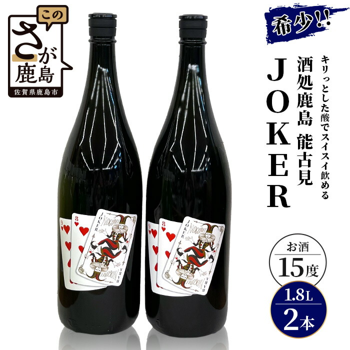楽天市場】【ふるさと納税】酒処 鹿島 馬場酒造 能古見 JOKER 1800ml