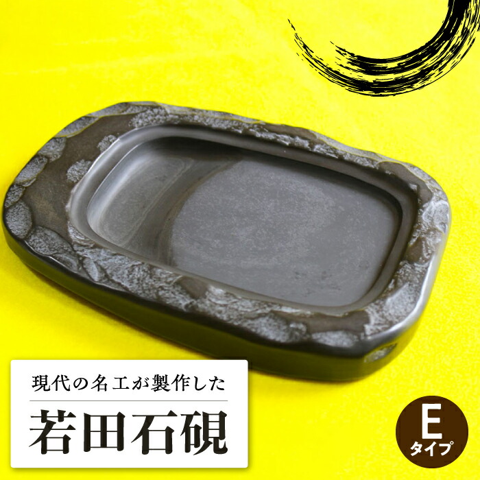 楽天市場】【ふるさと納税】現代の名工 が製作した 若田石 硯 E【岩坂