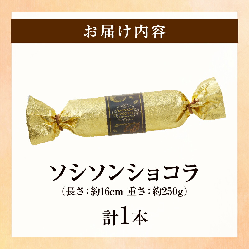 楽天市場】【ふるさと納税】チョコレート ショコラ 1本 約250g 完熟