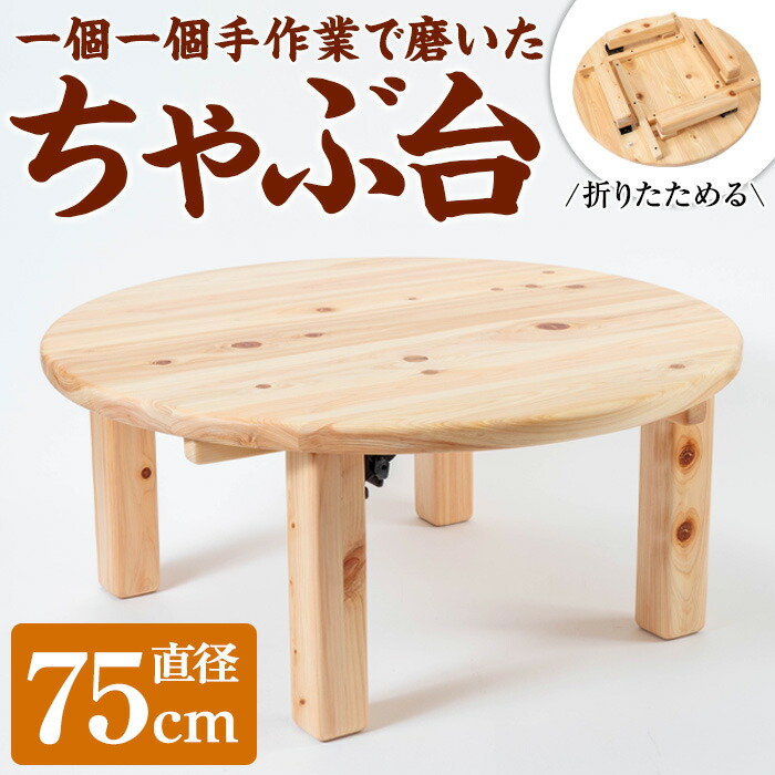 楽天市場】【ふるさと納税】《数量限定》ちゃぶ台(直径75cm) 刑務作業