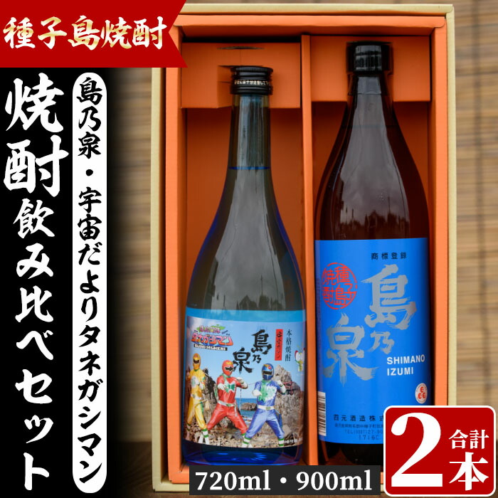 楽天市場】【ふるさと納税】四元酒造 焼酎セットA「島乃泉(900ml
