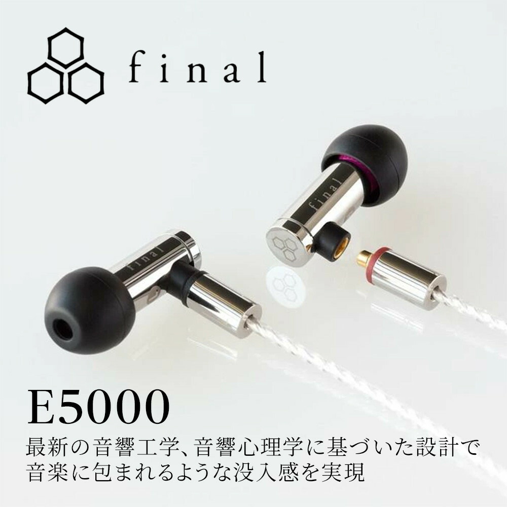 楽天市場】【ふるさと納税】高音質有線イヤホン final E5000 MMCX