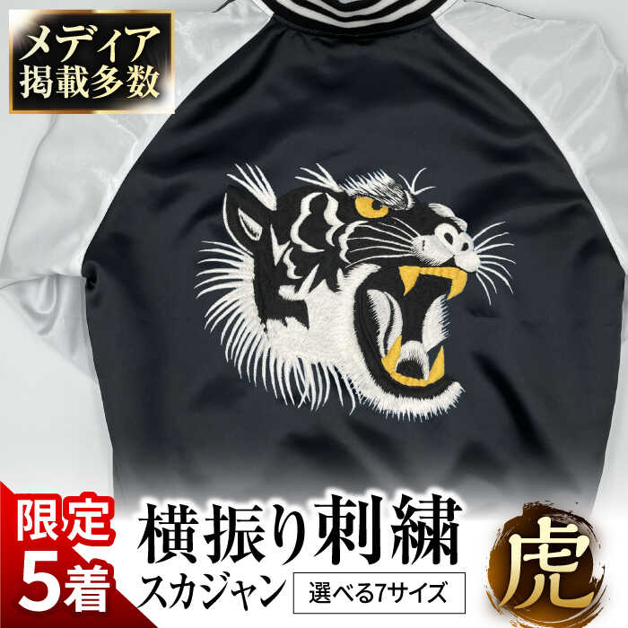 楽天市場】スカジャン 虎（カラーブラック）（コート・ジャケット