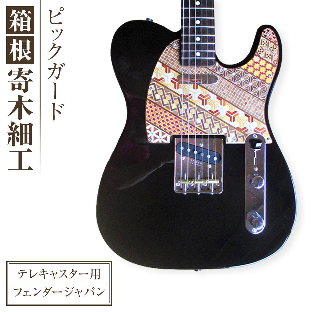 楽天市場】【ふるさと納税】箱根寄木ピックガード Fender Japan